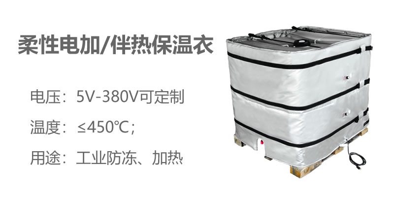 柔性電加熱<a href=http://www.s1419.cn/e/tags/?tagname=%E4%BF%9D%E6%B8%A9%E8%A1%A3 target=_blank class=infotextkey>保溫衣</a>