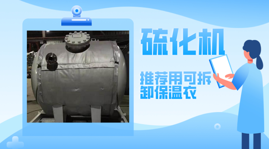 硫化機(jī)設(shè)備<a href=http://www.s1419.cn/e/tags/?tagname=%E5%8F%AF%E6%8B%86%E5%8D%B8%E4%BF%9D%E6%B8%A9%E8%A1%A3 target=_blank class=infotextkey><a href=http://www.s1419.cn/e/tags/?tagname=%E5%8F%AF%E6%8B%86%E5%8D%B8%E4%BF%9D%E6%B8%A9%E8%A1%A3 target=_blank class=infotextkey>可拆卸<a href=http://www.s1419.cn/e/tags/?tagname=%E4%BF%9D%E6%B8%A9%E8%A1%A3 target=_blank class=infotextkey>保溫衣</a></a></a>