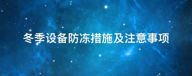設備防凍<a href=http://www.s1419.cn/e/tags/?tagname=%E4%BF%9D%E6%B8%A9%E5%A5%97 target=_blank class=infotextkey>保溫套</a>