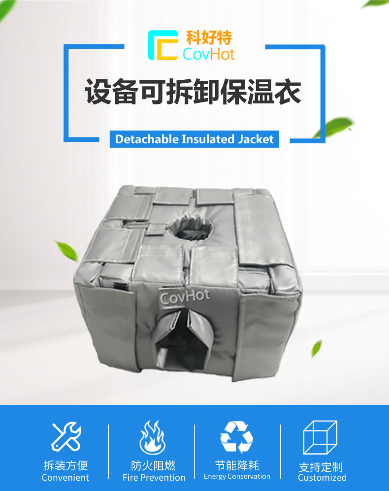 可拆卸<a href=http://www.s1419.cn/e/tags/?tagname=%E5%8F%8D%E5%BA%94%E9%87%9C%E4%BF%9D%E6%B8%A9 target=_blank class=infotextkey>反應釜保溫</a>套