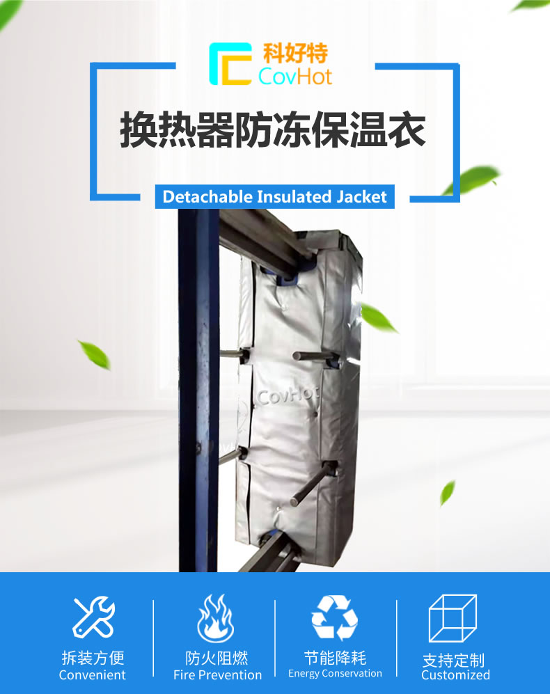 可拆卸板式<a href=http://www.s1419.cn/e/tags/?tagname=%E6%8D%A2%E7%83%AD%E5%99%A8%E4%BF%9D%E6%B8%A9 target=_blank class=infotextkey>換熱器保溫</a>套