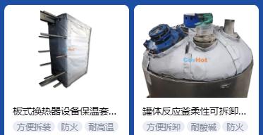 <a href=http://www.s1419.cn/e/tags/?tagname=%E4%BF%9D%E6%B8%A9%E5%A5%97%E5%8E%82%E5%AE%B6 target=_blank class=infotextkey><a href=http://www.s1419.cn/e/tags/?tagname=%E4%BF%9D%E6%B8%A9%E5%A5%97 target=_blank class=infotextkey>保溫套</a>廠家</a>,<a href=http://www.s1419.cn/e/tags/?tagname=%E5%8F%AF%E6%8B%86%E5%8D%B8%E4%BF%9D%E6%B8%A9%E5%A5%97%E5%8E%82%E5%AE%B6 target=_blank class=infotextkey>可拆卸<a href=http://www.s1419.cn/e/tags/?tagname=%E4%BF%9D%E6%B8%A9%E5%A5%97%E5%8E%82%E5%AE%B6 target=_blank class=infotextkey><a href=http://www.s1419.cn/e/tags/?tagname=%E4%BF%9D%E6%B8%A9%E5%A5%97 target=_blank class=infotextkey>保溫套</a>廠家</a></a>