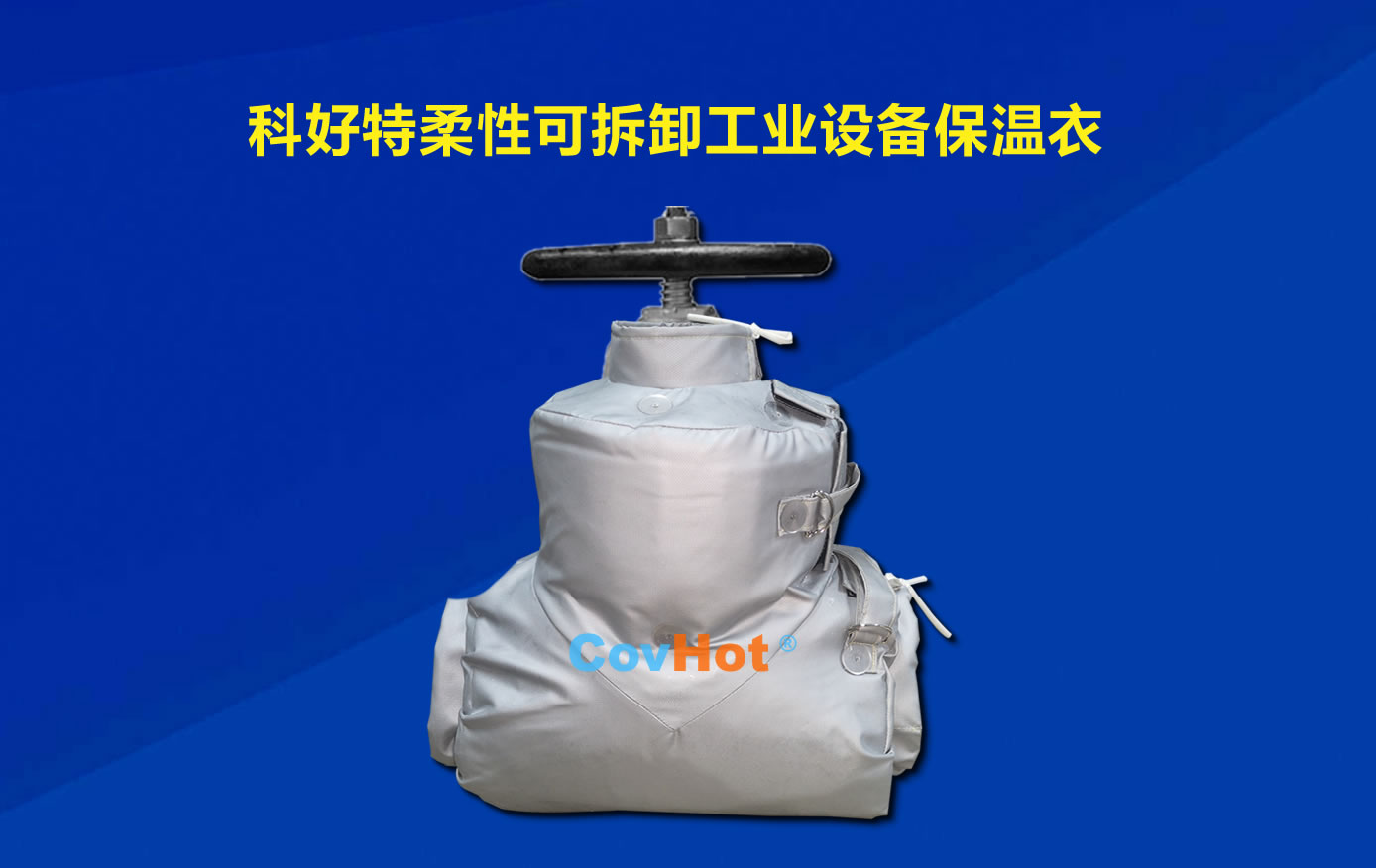 <a href=http://www.s1419.cn/e/tags/?tagname=%E5%8F%AF%E6%8B%86%E5%8D%B8%E4%BF%9D%E6%B8%A9 target=_blank class=infotextkey>可拆卸保溫</a>，化工廠保溫