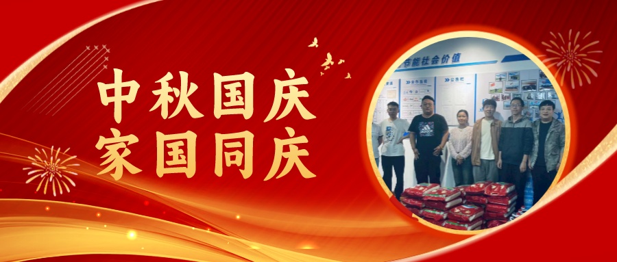 賀中秋迎國慶，祝家庭團(tuán)圓美滿，祝祖國繁榮昌盛！
